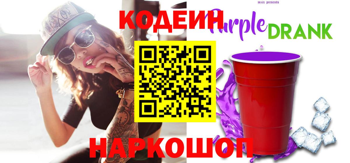 Codein напиток Lean (лин)  Кодеиновый сироп Lean Purple Drank  Советск  Вход с VPN 